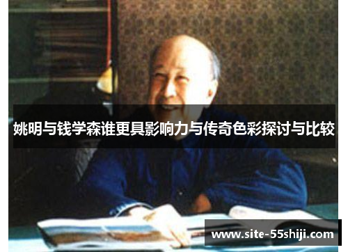 姚明与钱学森谁更具影响力与传奇色彩探讨与比较