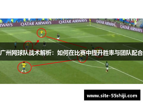 广州网球队战术解析：如何在比赛中提升胜率与团队配合