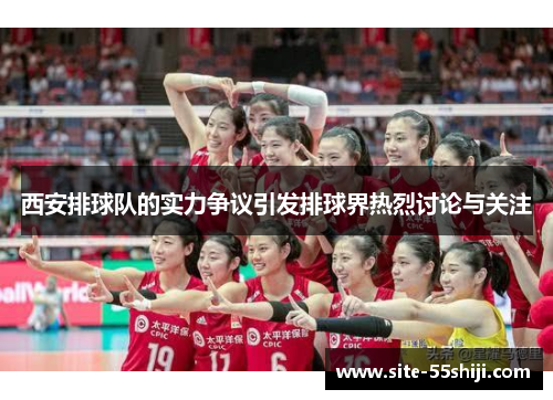 西安排球队的实力争议引发排球界热烈讨论与关注