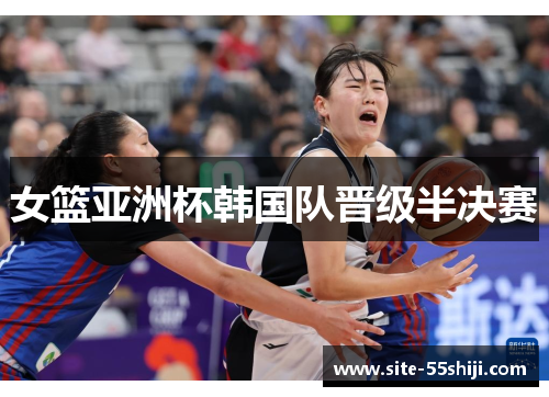 女篮亚洲杯韩国队晋级半决赛