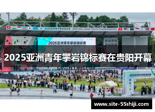 2025亚洲青年攀岩锦标赛在贵阳开幕