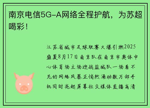 南京电信5G-A网络全程护航，为苏超喝彩！