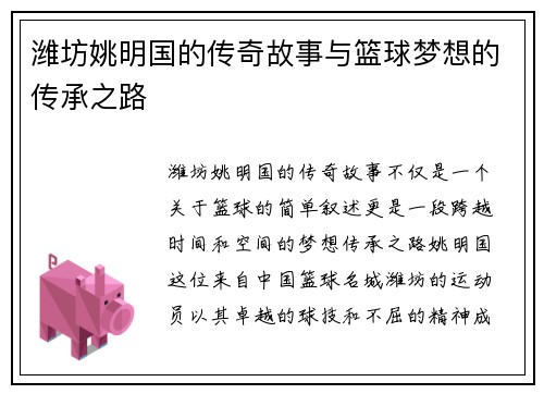 潍坊姚明国的传奇故事与篮球梦想的传承之路