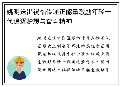 姚明送出祝福传递正能量激励年轻一代追逐梦想与奋斗精神