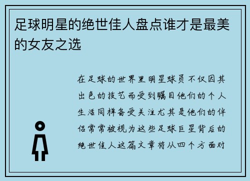 足球明星的绝世佳人盘点谁才是最美的女友之选 足球明星的绝世佳人盘点谁才是最美的女友之选