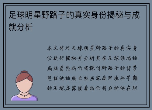 足球明星野路子的真实身份揭秘与成就分析