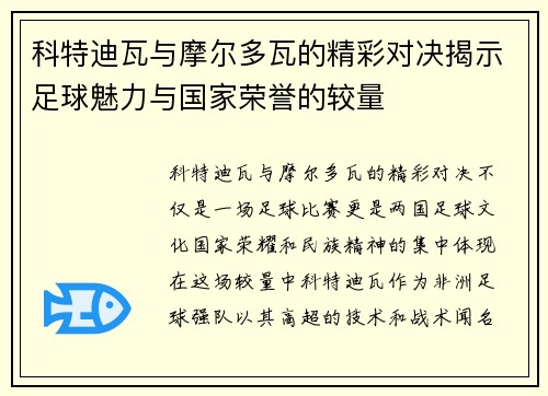 科特迪瓦与摩尔多瓦的精彩对决揭示足球魅力与国家荣誉的较量
