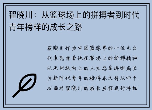 翟晓川：从篮球场上的拼搏者到时代青年榜样的成长之路