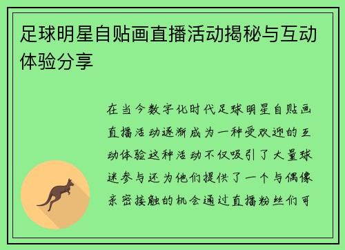 足球明星自贴画直播活动揭秘与互动体验分享