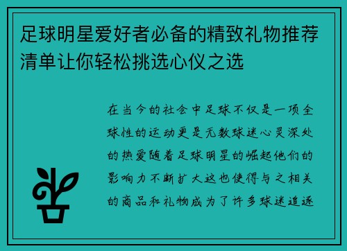 足球明星爱好者必备的精致礼物推荐清单让你轻松挑选心仪之选
